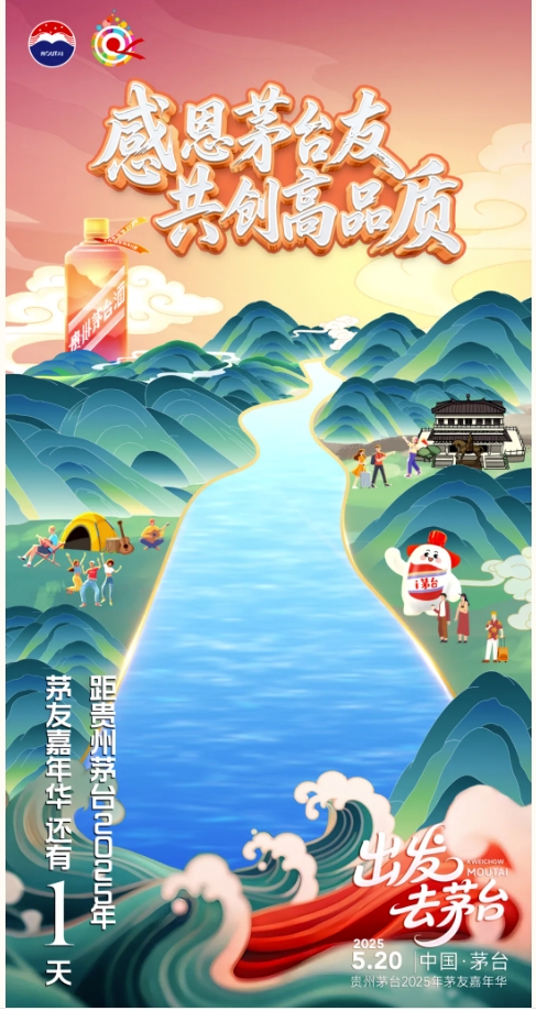 东方汇赢 准备就绪！贵州茅台2025年茅友嘉年华明日开启