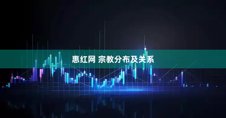 惠红网 宗教分布及关系