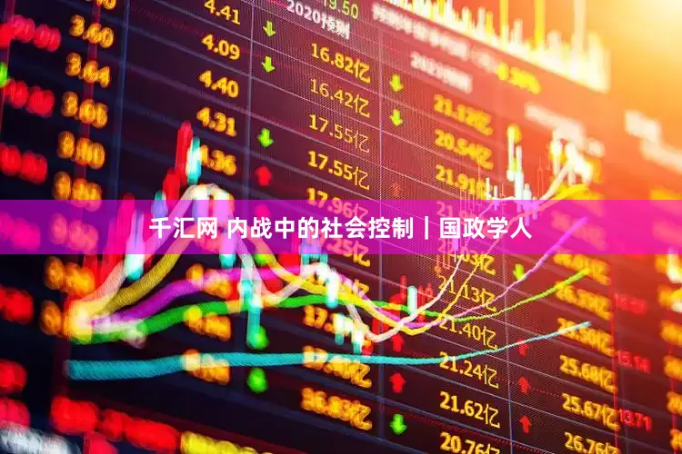 千汇网 内战中的社会控制｜国政学人