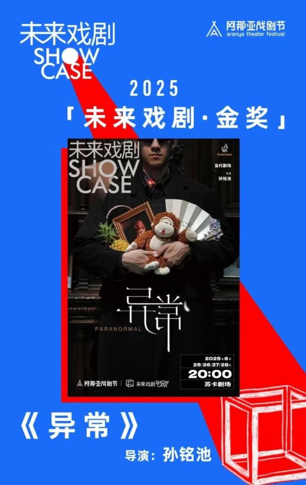 东启网 2025阿那亚戏剧节闭幕，北京青年戏剧人孙铭池导演《异常》夺金