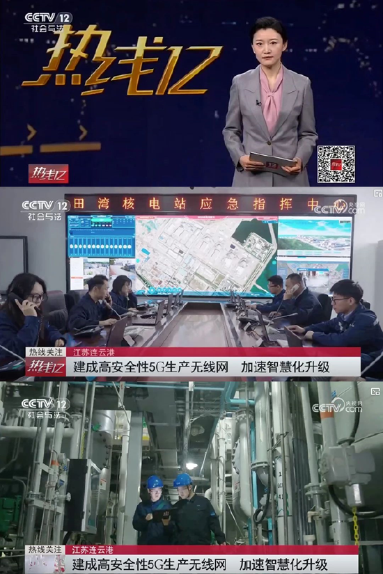 客新策略 给力！中央电视台报道江苏田湾核电5G专网，科技鼎力建设